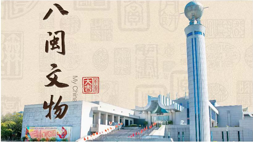福建文物地標故事